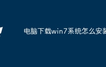 电脑下载win7系统怎么安装