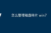 怎么整理磁盘碎片 win7