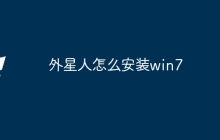 外星人怎么安装win7