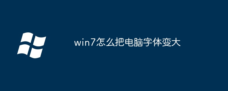 win7怎么把电脑字体变大