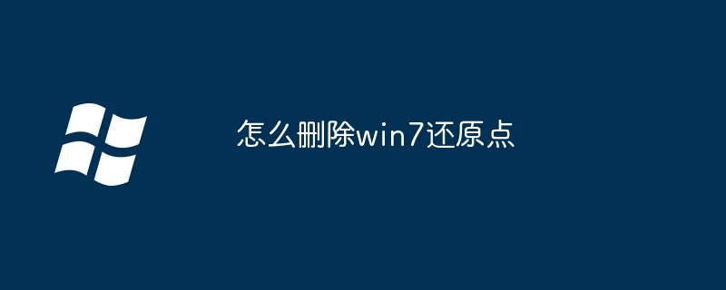 怎么删除win7还原点