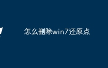 怎么删除win7还原点