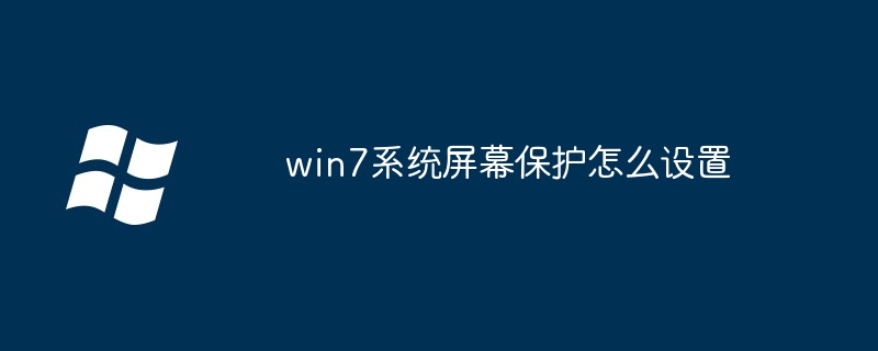 win7系统屏幕保护怎么设置