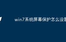 win7系统屏幕保护怎么设置