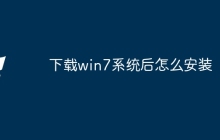 下载win7系统后怎么安装