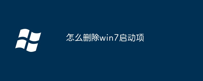 怎么删除win7启动项