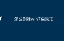 怎么删除win7启动项