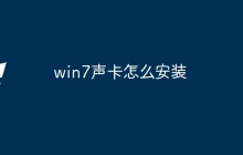 win7声卡怎么安装