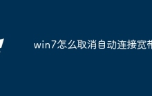 win7怎么取消自动连接宽带