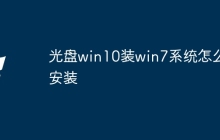 光盘win10装win7系统怎么安装