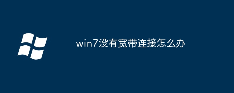 win7没有宽带连接怎么办