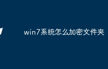 win7系统怎么加密文件夹