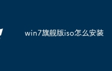 win7旗舰版iso怎么安装