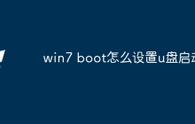 win7 boot怎么设置u盘启动