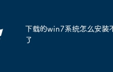下载的win7系统怎么安装不了