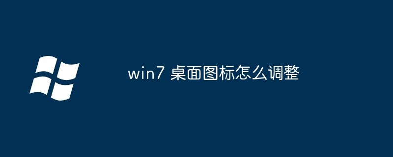 win7 桌面图标怎么调整