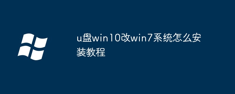 u盘win10改win7系统怎么安装教程