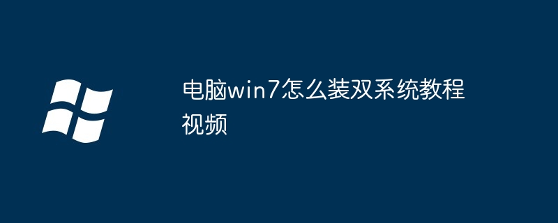 电脑win7怎么装双系统教程视频