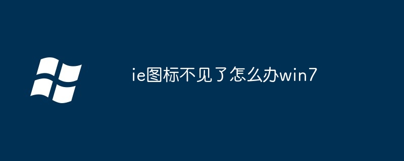 ie图标不见了怎么办win7