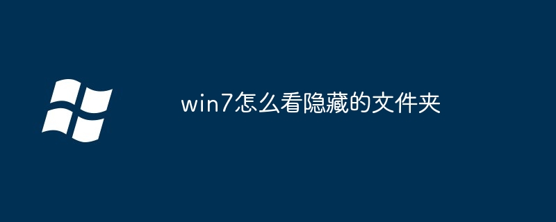 win7怎么看隐藏的文件夹
