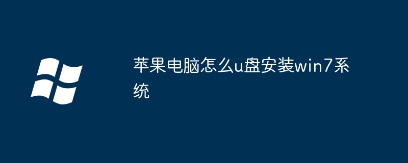 苹果电脑怎么u盘安装win7系统