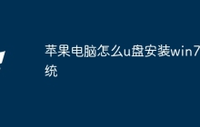苹果电脑怎么u盘安装win7系统