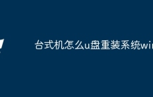 台式机怎么u盘重装系统win7