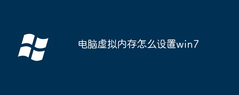 电脑虚拟内存怎么设置win7