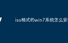 iso格式的win7系统怎么安装