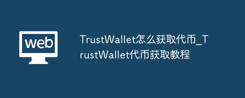 TrustWallet에서 토큰을 얻는 방법 TrustWallet에서 토큰을 얻는 방법_튜토리얼