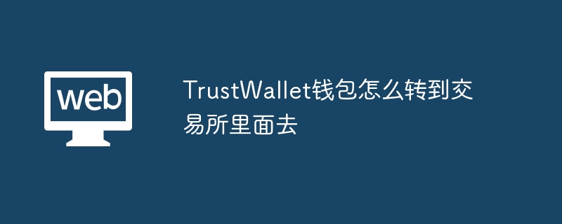 TrustWallet 지갑을 거래소로 전송하는 방법