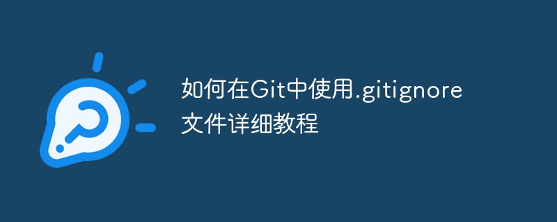 如何在Git中使用.gitignore文件详细教程