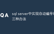 sql server中实现自动编号的三种办法