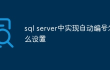 sql server中实现自动编号怎么设置