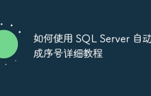 如何使用 SQL Server 自动生成序号详细教程