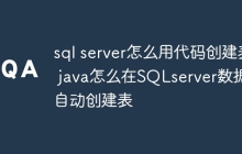 sql server怎么用代码创建表 java怎么在SQLserver数据库自动创建表