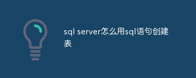 sql server如何用sql语句创建表