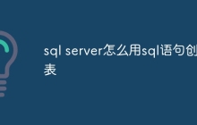 sql server怎么用sql语句创建表