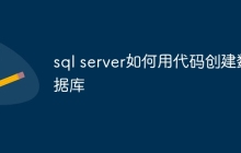 sql server如何用代码创建数据库