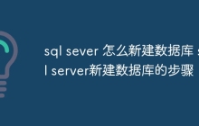 sql sever 怎么新建数据库 sql server新建数据库的步骤