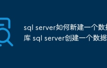 sql server如何新建一个数据库 sql server创建一个数据库