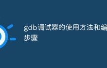 gdb调试器的使用方法和编译步骤