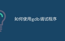 如何使用gdb调试程序