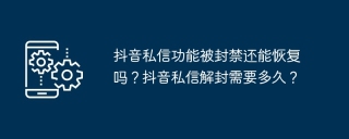 抖音私信功能被封禁还能恢复吗？抖音私信解封需要多久？