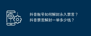 抖音账号如何解封永久禁言？抖音禁言解封一单多少钱？