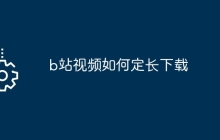 b站视频如何定长下载