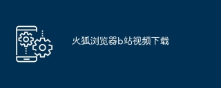 火狐浏览器b站视频下载