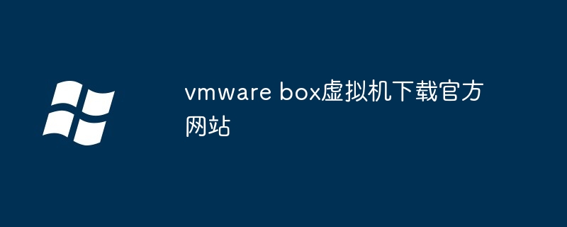 vmware box虚拟机下载官方网站