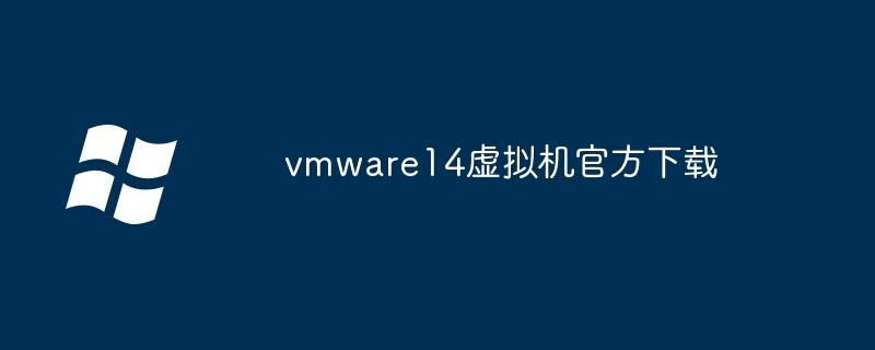 vmware14虚拟机官方下载