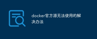 docker官方源无法使用的解决办法